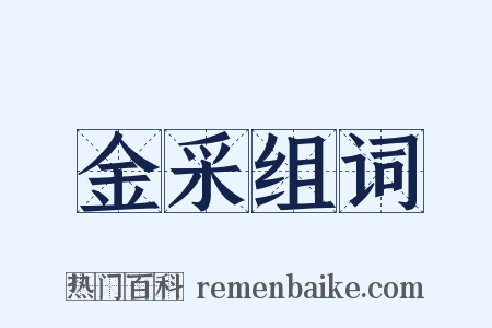 金采组词是什么意思的图片